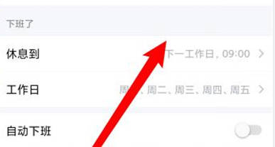 企业微信设休息时间方法步骤