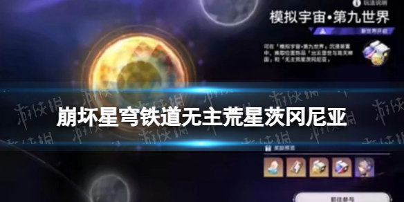 崩坏星穹铁道2.1版本新遗器无主荒星茨冈尼亚