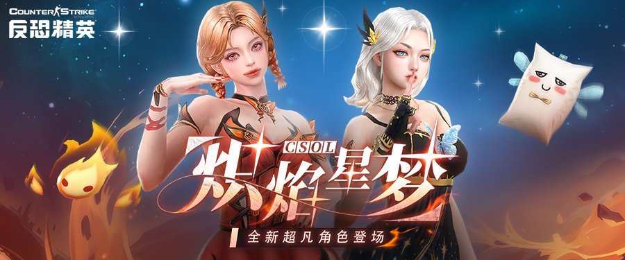 炽焰星梦全新登场CSOL全新超凡武器免费放送