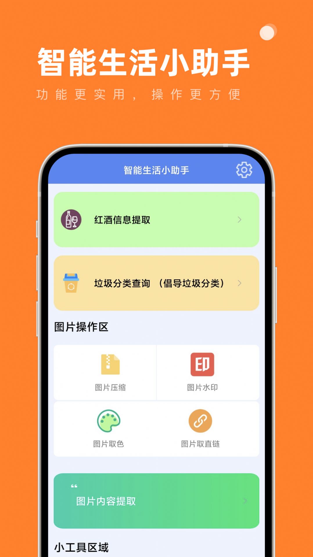 智能生活小助手app图3