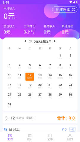 工时记账安卓版图1