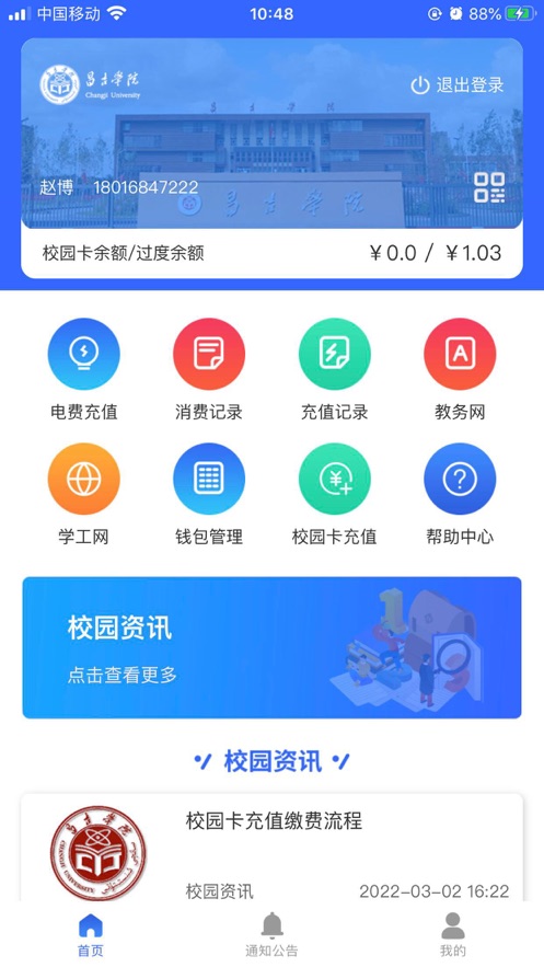 昌吉学院app最新版下载截图4