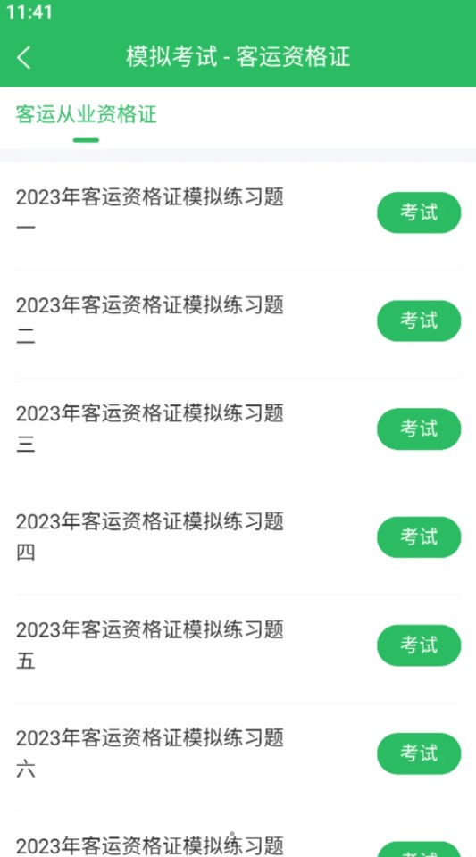 客运资格证题库截图6