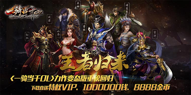 全新三国策略手游一骑当千公益服上线送VIP