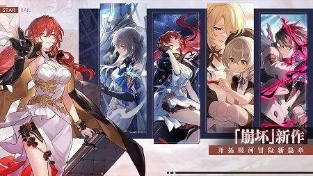 云崩坏星穹铁道2024最新版