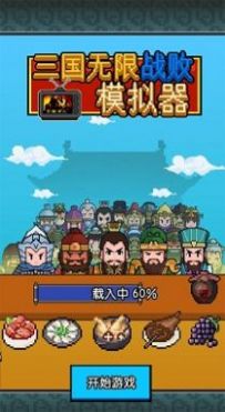 三国无限战败模拟器图7