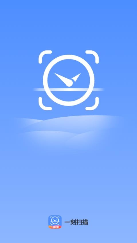 一刻扫描图5