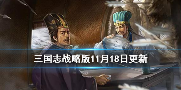 三国志战略版11月18日更新内容一览武将庞统及运筹决算加强