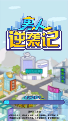 男人逆袭记免广告版最新版