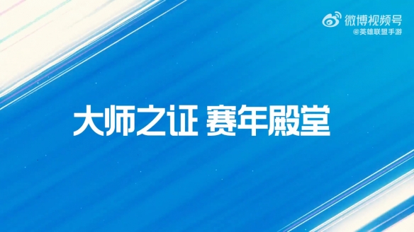 英雄联盟手游新情报等级限制取消巅峰等级开启