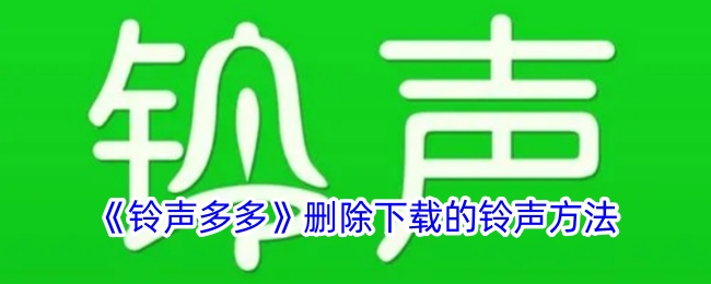 铃声多多删除下载的铃声方法