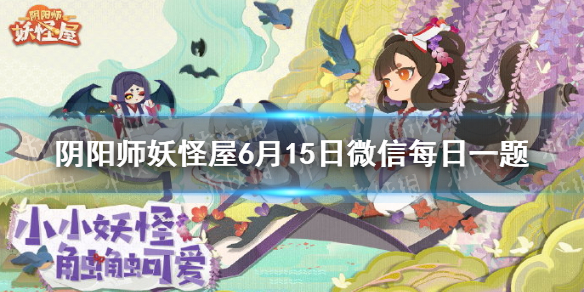 卡米酱的衣服材质是什么阴阳师妖怪屋6月15日微信每日一题答案