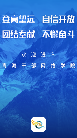 青海干部网络学院app