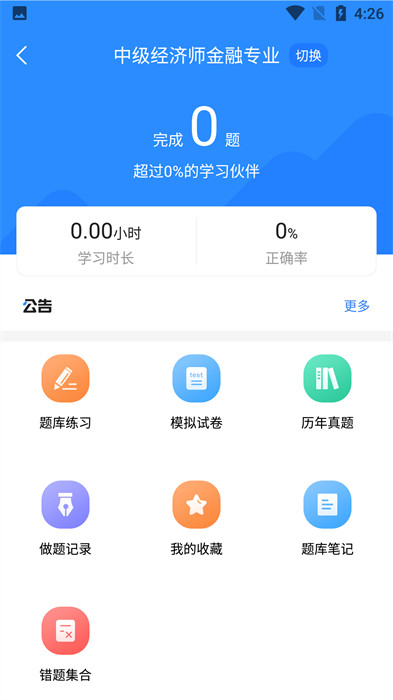 经济师考试宝典软件图4