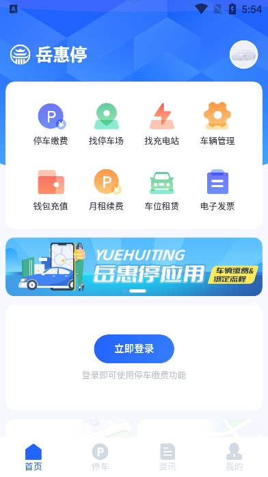 岳惠停app官方版下载