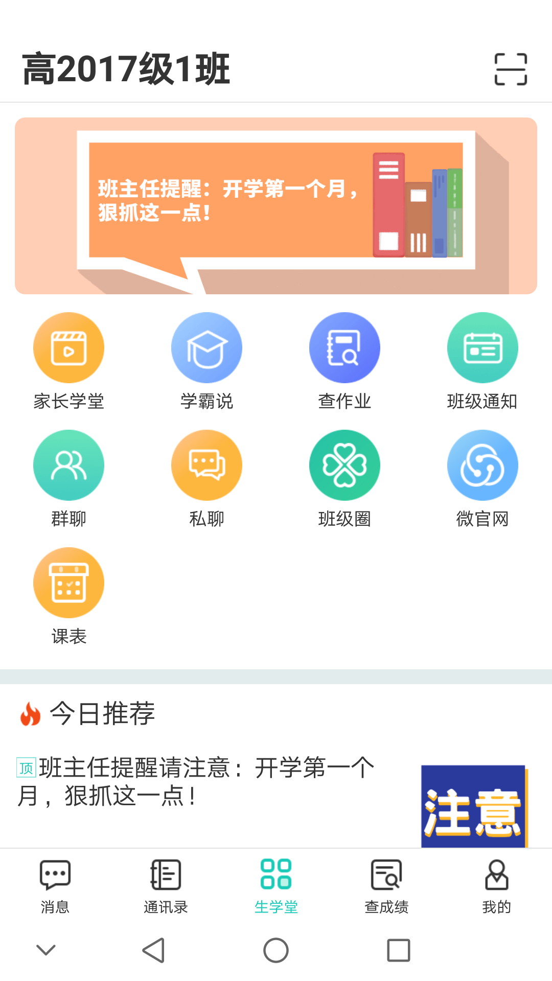 生学堂家长端app下载官方版截图2