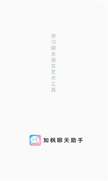 如枫聊天助手app截图4