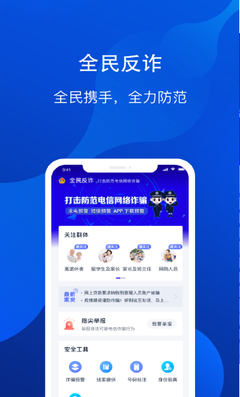 北京全民反诈app截图3