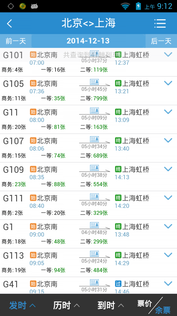 12306app购票第5张截图