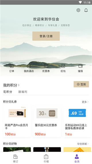 华住会官网版