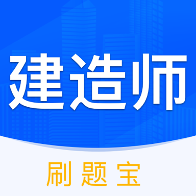 建造师刷刷题app最新版