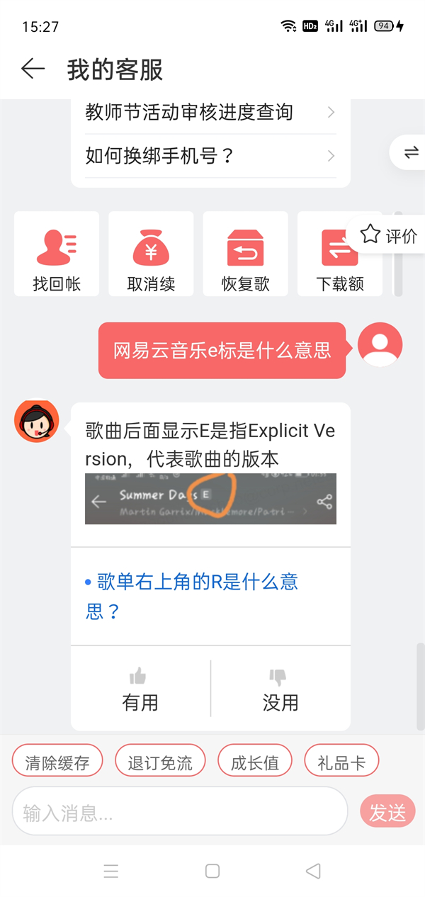 网易云音乐e标的意思是什么