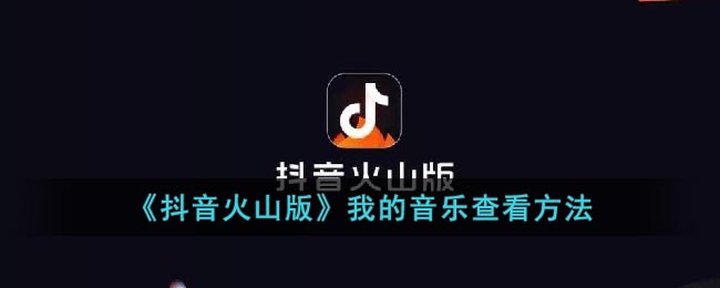 抖音火山版我的音乐查看方法