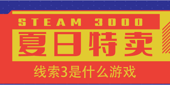 steam夏促线索3钓鱼钓鱼诱饵不离