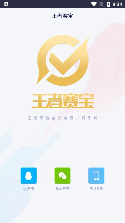 王者赛宝app官方版下载截图1