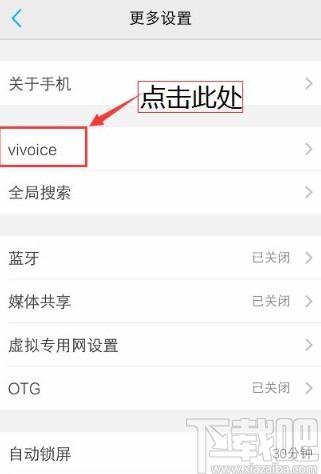 vivo手机关闭语音助手的操作方法