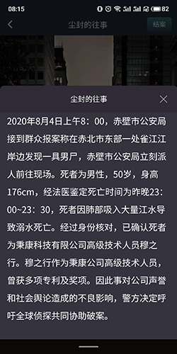 crimaster犯罪大师尘封的往事答案凶手是谁解析分享