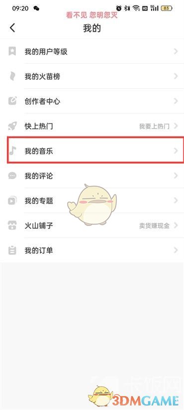 抖音火山版我的音乐查看方法