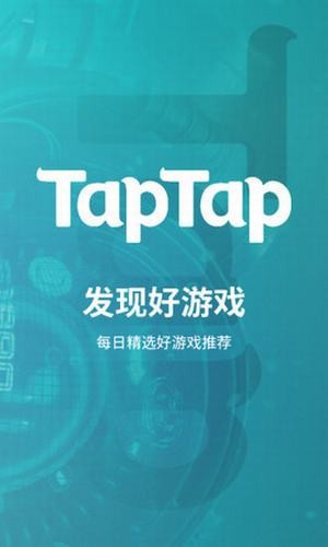 taptap手机版截图4