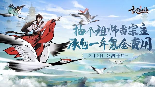 最强祖师全新主题曲乐字决，预下载开启，抢先立宗派