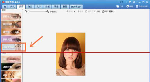 美图秀秀怎么消除黑眼圈黑眼圈去除方法