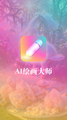 扮伴AI绘画app下载官方版截图7