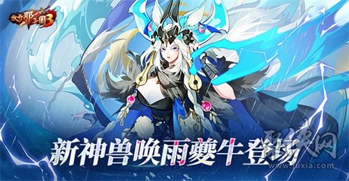 放开那三国3新神兽唤雨夔牛登场