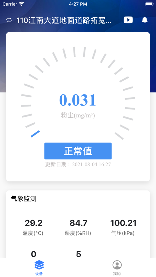 扬尘监测系统app下载最新版图2