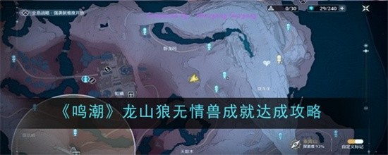 鸣潮龙山狼无情兽成就如何达成鸣潮龙山狼无情兽成就达成步骤详解