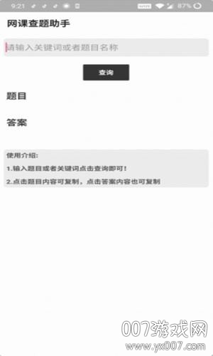 网课查题助手搜题软件第4张截图