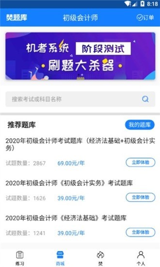 初级会计师考试焚题库最新版截图1