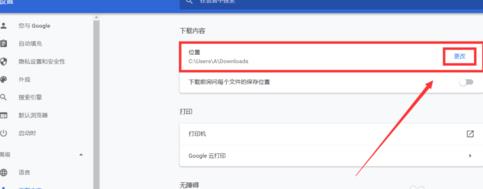 谷歌浏览器怎样更改文件下载位置谷歌浏览器更改文件下载位置的方法