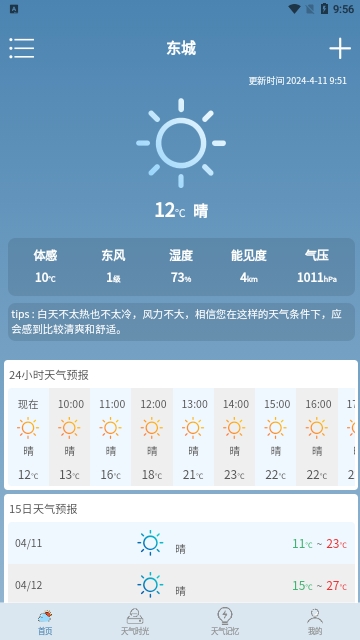 满心天气截图5