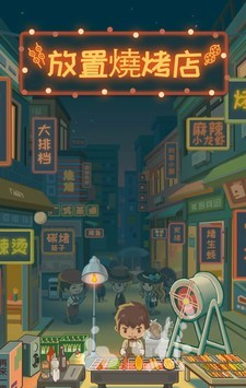 放置烧烤店安卓内购版无敌版图3