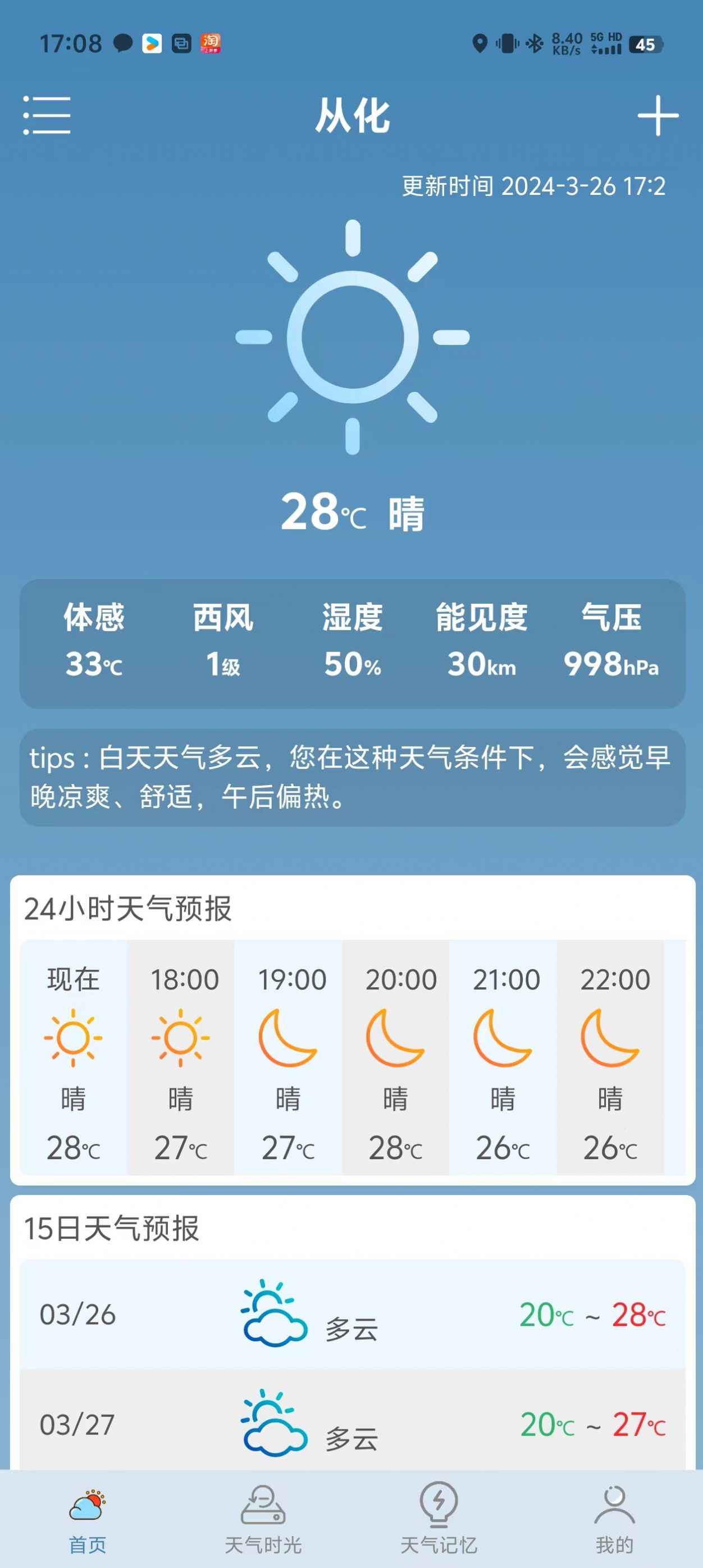 满心天气截图6