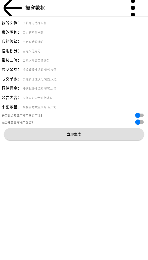 抖音数据生成器下载截图1