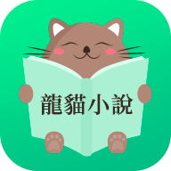 龙猫小说app1.1.0安卓版