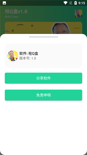 栓Q盒语音软件截图4