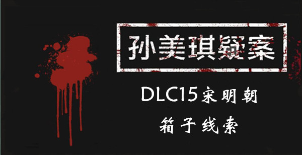 孙美琪疑案DLC15宋明朝箱子线索一览