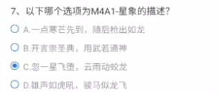 cf手游M4A1星象描述是什么星象的描述答案分享